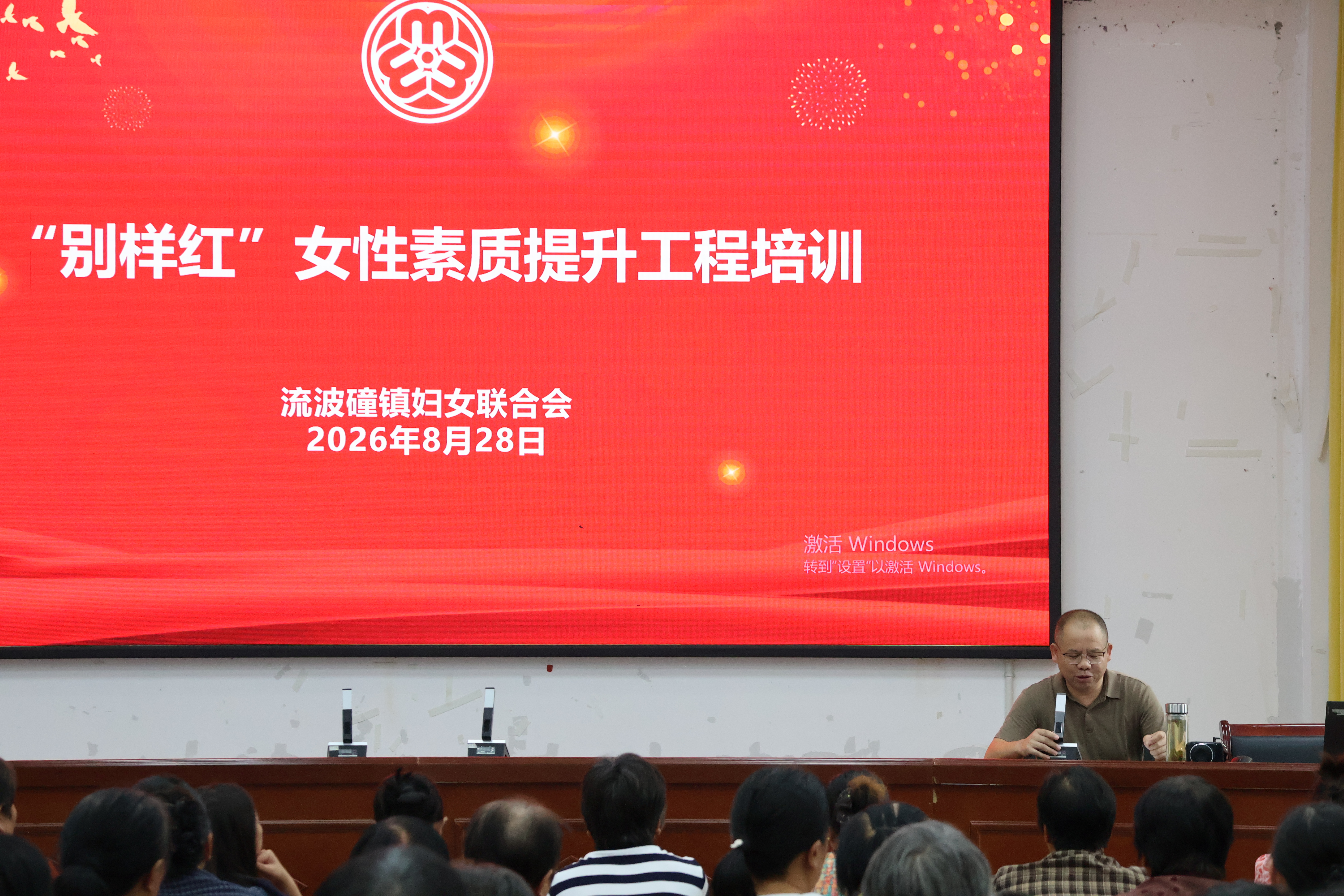 2026年8月28日流波䃥镇妇女联合会别样红女性素质提升工程培训现场