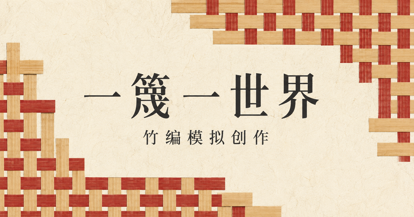 一篾一世界竹编模拟创作小游戏预览